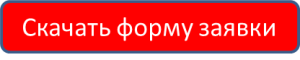 skachat-formu-zayavki